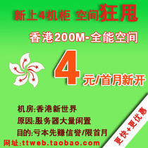 200M香港网站空间 月付送域名免备案高速超国内美国虚拟主机空间 价格:5.40