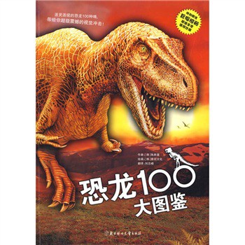 恐龙100大图鉴 最新排行榜前10名