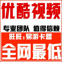 提高优酷视频播放量,视频播放点击,评论顶踩,视频排名靠前推广 价格:1.00