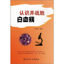 认识并战胜白血病 预防保健 书籍 价格:13.20
