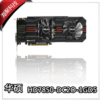Asus/华硕DRAGON HD7850-DC2O-1GD5 龙骑士 DH7850 1G高频版 特价 价格:1129.00