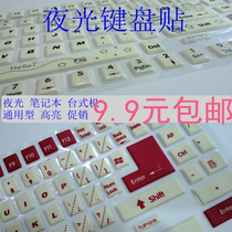夜光键盘贴荧光保护膜台式机笔记本电脑神舟方正惠普戴尔批发包邮 价格:9.90