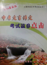 现货 2014届 中考文言诗文 考试篇目点击 光明日报 送答案 2014最新版文言文篇目点击 价格:26.00
