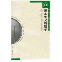 正版自考教材00068 0068 资本主义财政学 价格:17.40