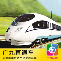 精品导购火车票广州东至香港九龙直通车\/广九