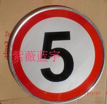 订做50cm交通反光牌 限速铝牌 交通标志牌 小区公路限速牌5公里 价格:50.00
