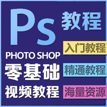 零基础PS Photoshop CS5 CS6自学从入门到精通 淘宝美工视频教程 价格:1.98