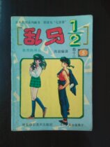 海南版高桥留美子漫画作品 乱马1/2 第12卷5 热烈的约会 价格:1.00