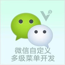 微信公众平台开发订制 微信接口开发 微信API开发 微信自动回复 价格:10.00
