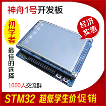STM32神舟I号开发板(RBT6)+2.8寸触摸屏《stm32从入门到精通》 价格:85.00