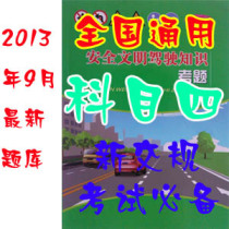 理论驾考秘籍 2013最新版科目一理论题库 新交