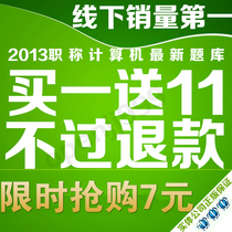 职考宝典2013全国职称计算机考试模块题库软件PhotoShop6.0注册码 价格:7.00