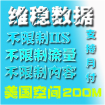 美国空间200M空间不限制内容空间诱惑CPA200M空间免备案 价格:3.00