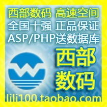 西部数码虚拟主机 双线网站空间B061 500M 送数据库 西部数码代理 价格:395.00