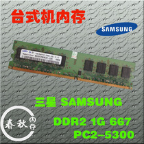 联想戴尔惠普原装内存 三星内存ddr2 1g 667台式机内存条PC-5300U 价格:45.00