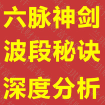 股软件永久使用私募操盘手六脉神剑指标公式短