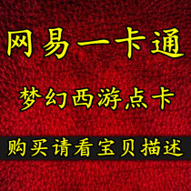 网易一卡通300点梦幻西游点卡30元 充值失败请看宝贝描述点击购买 价格:26.10