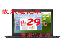 戴尔V13屏保膜 戴尔V13电脑贴膜 戴尔V13液晶保护膜 包邮 价格:22.99