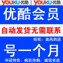 优酷会员一个月/1个月优酷影视会员免广告 vip包月非奇艺会员 价格:2.00