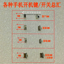 金立M500 GN205 A200 TD108 A320 GN106联想S2005开关机侧按键 价格:0.45