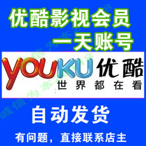 优酷影视会员一个月3.5元|出租高级会员1天 0.5元账号【限拍1件】 价格:0.50