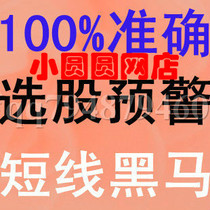 公式 短线选牛股预警软件 胜通达信分时涨停私