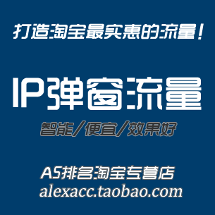 网站流量/真实IP/真实流量/网站广告点击,1000IP=2元 价格:1.00