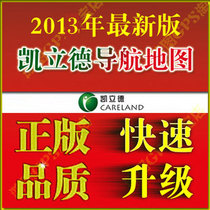 特价!ihkc QQ最新13手机导航凯立德地图软件安装升级 价格:28.00