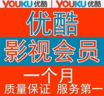 在线充值 优酷影视会员包月 优酷高级VIP会员一个月 免广告 可查 价格:4.55