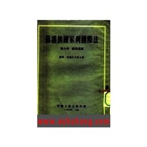 苏维埃国家与国际法第六章国际义务/苏联 柯熟夫尼柯夫 价格:28.00