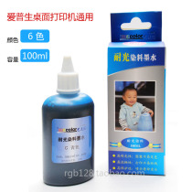 Imacolor艺美佳 爱普生打印机通用 耐光染料墨水 100ml 连供墨水 价格:16.00