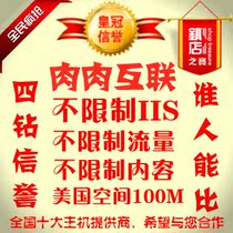 美国空间100M不限制内容空间诱惑CPA100m空间免备案空间虚拟主机 价格:1.00