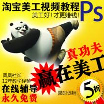 PS教程 photoshop教程 淘宝美工教程 PS自学教程 PS图片处理美化 价格:88.00