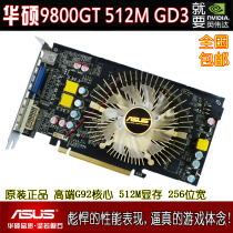 正品华硕9800GT游戏独立显卡512M独显256位宽秒杀假GTX680Ti660Ti 价格:180.00