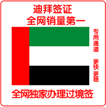 精品导购迪拜迪拜签证 阿布扎比 过境签 阿联酋