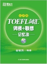 彩印 新东方 俞敏洪TOEFL 托福词汇词根+联想记忆法 乱序版附MP3 价格:18.00