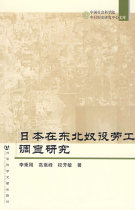 日本在东北奴役劳工调查研究 李秉刚,高嵩峰,权芳敏 著 价格:43.60