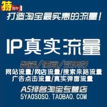 网站流量 真实ip广告点击/网店铺推广/淘宝关键字词搜索排名优化 价格:1.00
