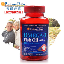 PuritansPride普丽普莱OMEGA-3深海鱼油软胶囊美国原装100粒 价格:69.00