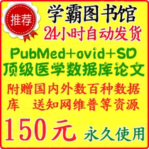 中国知网账号万方pubmed医学ovid高权ScienceDirect顶级永久下载 价格:150.00