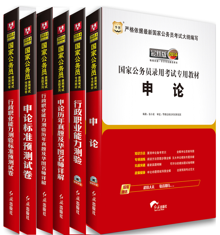 淘宝聚划算购物公务员考试包邮华图2014国家公务员考试用书教材+历年真题 申论+行测 此书也可搭配国考书籍:模块宝典\/考前必做1000题\/半月谈促销中公2014国家公务员考试用书教材申论 行测 历年真题赠礼三本套 公务员考试用书 李永新国家公务员 公务员考试真题试卷包邮华图2014国家公务员考试教材+历年真题试卷版 行测+申论4本赠学习卡 国专用书籍此书也可搭配:模块宝典\/考前1000题\/半月谈中公2014江苏省公务员考试 2014年江苏公务员考试用书 通用教材3包邮2014国家公务员考试用书华图国家公务员考试教材真题标准6本销量:223个