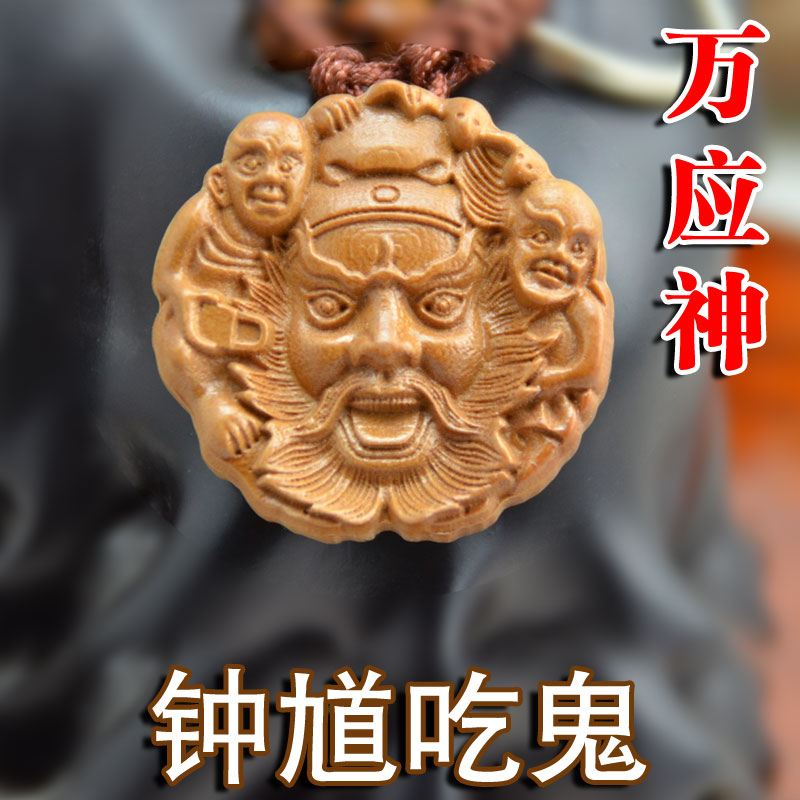 镇宅驱 降魔捉鬼祛病防小人 12