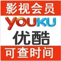 在线充值 优酷影视会员 免广告 优酷高级VIP包月会员一个月 可查 价格:8.00