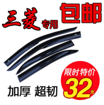 包邮 三菱菱帅菱悦V3/V5菱致帕杰罗猎豹格蓝迪蓝瑟翼神汽车晴雨挡 价格:32.03