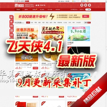 飞天侠4.1淘宝客至尊版 仿800折淘宝客源码程序 9.11采集无需api 价格:1.88