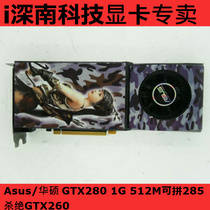 华硕GTX280 1G显卡拼285 GTX260 gtx550 560ti gts450 gtx460 价格:399.00