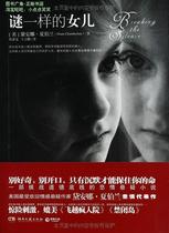 谜一样的女儿/最佳译文/黛安娜•夏伯兰/正版图书 价格:21.00