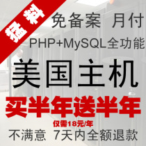 买半年送半年!月付LINUX美国主机 免备案高速PHP国外网站虚拟空间 价格:3.00