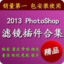Ps滤镜插件合集 photoshop cc 32/64位软件大全 抠图中文版送教程 价格:18.80