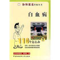 【正版】白血病110个怎么?书籍 书 健身与保健 常见病预防与治疗 价格:10.00